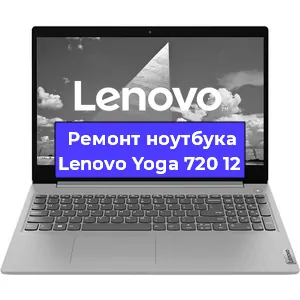 Чистка от пыли и замена термопасты на ноутбуке Lenovo Yoga 720 12 в Санкт-Петербурге